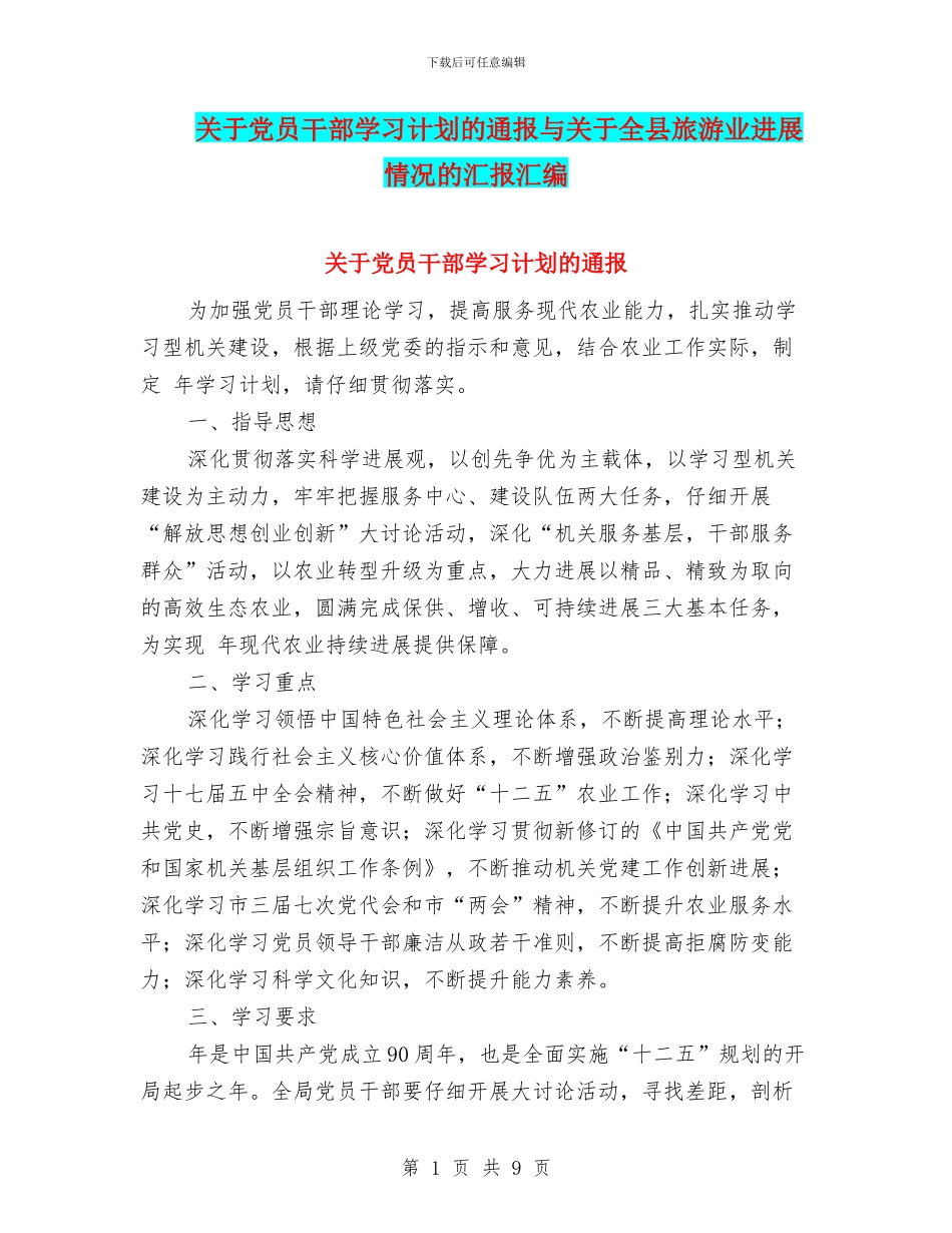 关于党员干部学习计划的通报与关于全县旅游业发展情况的汇报汇编_第1页