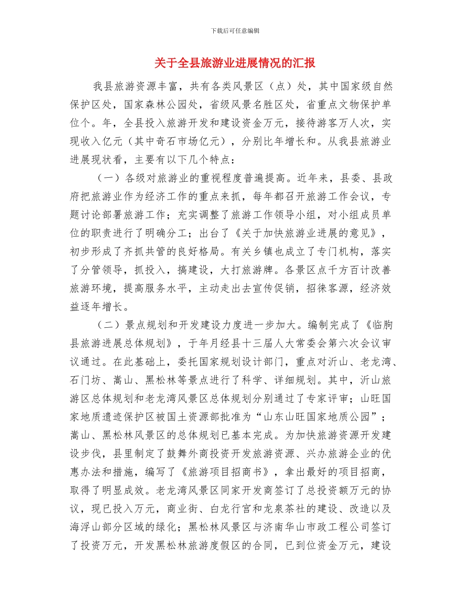 关于党员干部学习计划的通报与关于全县旅游业发展情况的汇报汇编_第3页