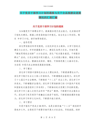 关于党员干部学习计划的通报与关于全县旅游业发展情况的汇报汇编