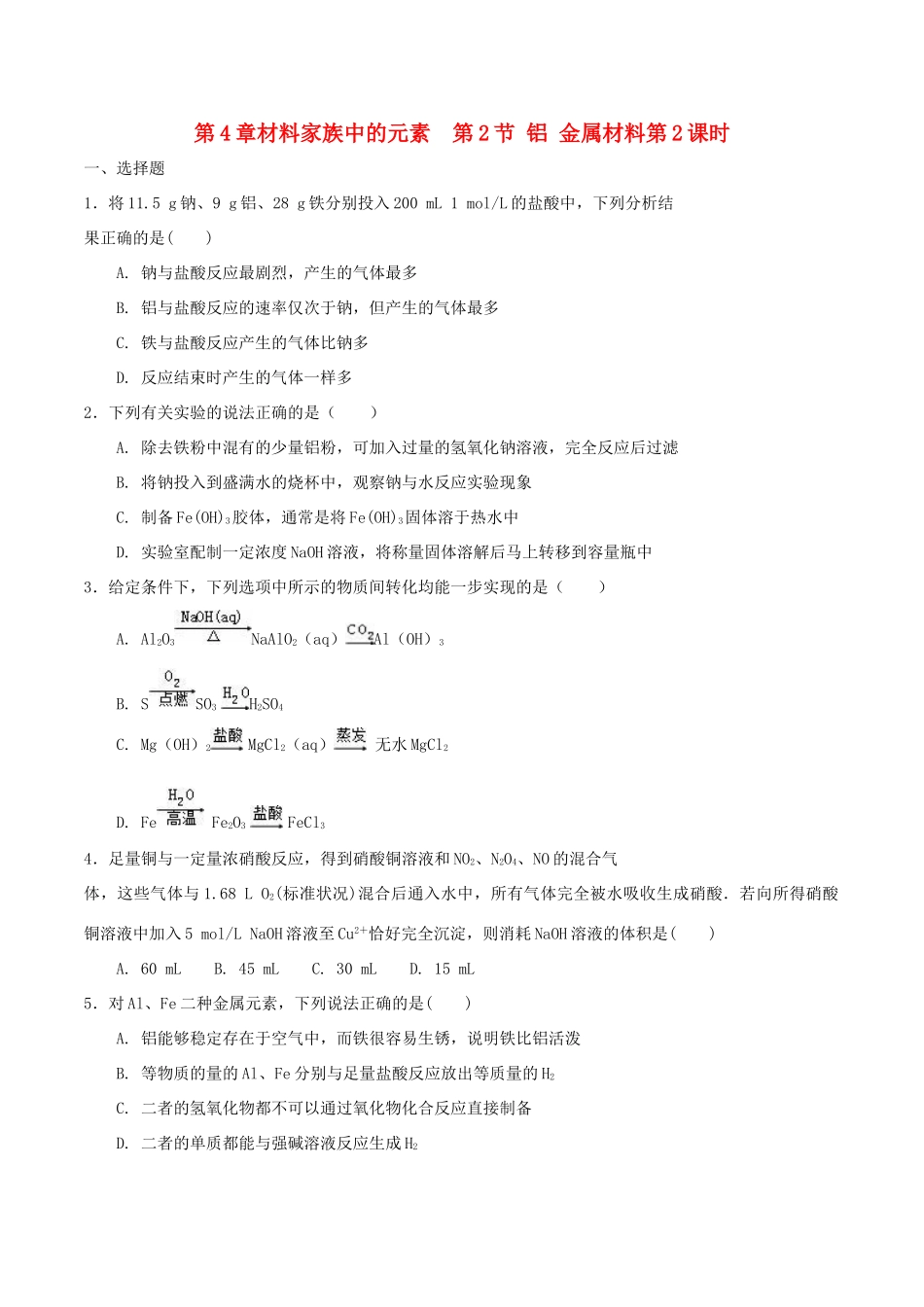 高中化学 第4章 材料家族中的元素 第2节 铝金属材料（第2课时）测试题2 鲁科版必修1-鲁科版高一必修1化学试题_第1页