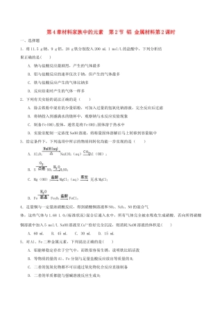 高中化学 第4章 材料家族中的元素 第2节 铝金属材料（第2课时）测试题2 鲁科版必修1-鲁科版高一必修1化学试题