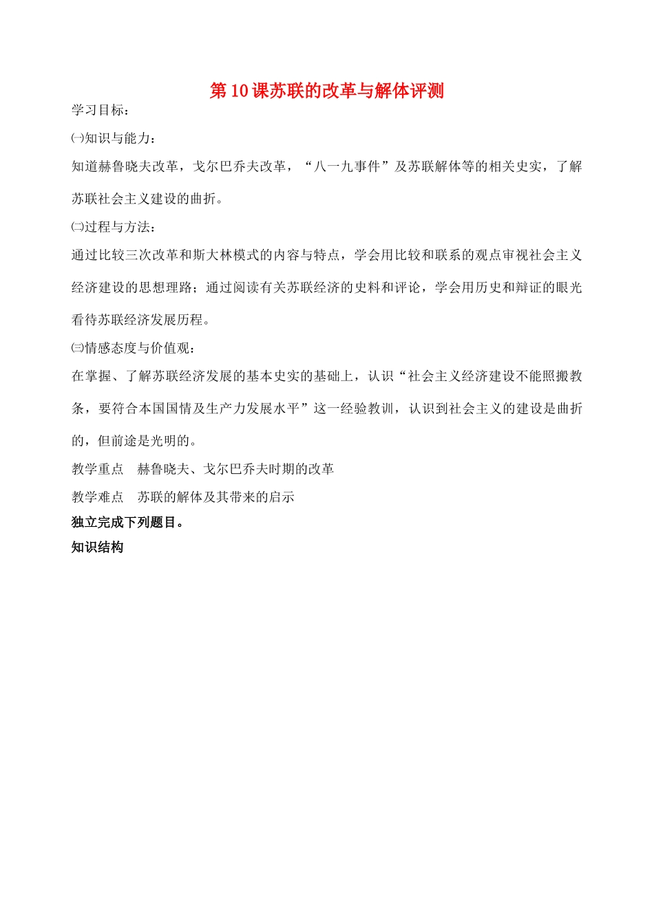 九年级历史下册 第五单元 第10课(苏联的改革与解体)评测 新人教版试卷_第1页