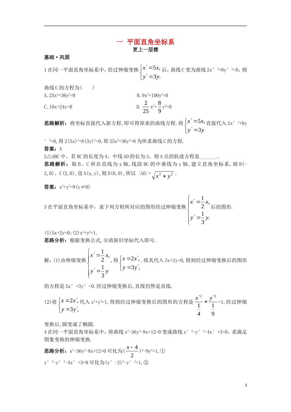高中数学 第一讲 坐标系 一 平面直角坐标系达标训练 新人教A版选修4-4-新人教A版高二选修4-4数学试题_第1页