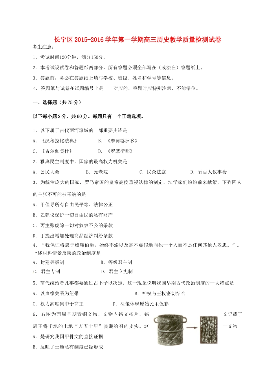 上海市长宁区高三历史12月质量检测试题-人教版高三全册历史试题_第1页