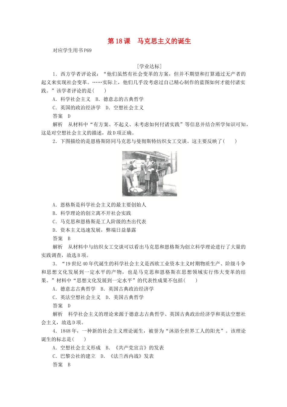 高中历史 第五单元 从科学社会主义理论到社会主义制度的建立 第18课 马克思主义的诞生练习（含解析）新人教版必修1-新人教版高一必修1历史试题_第1页