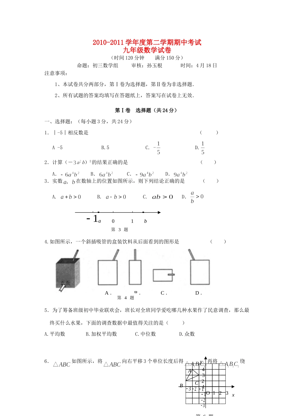 九年级数学下学期期中考试卷 苏科版试卷_第1页