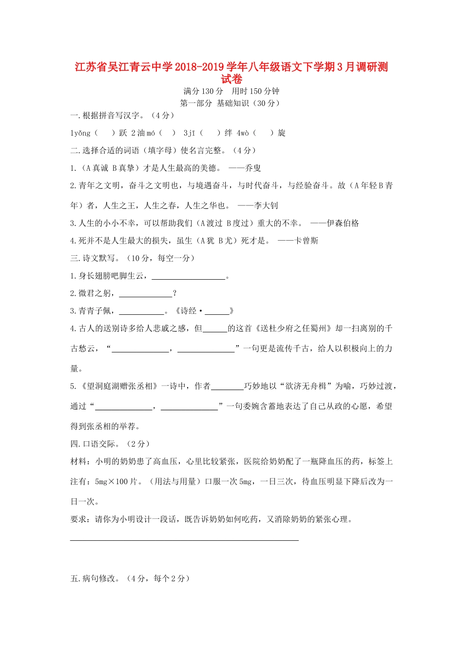 八年级语文下学期3月调研测试卷 试题_第1页