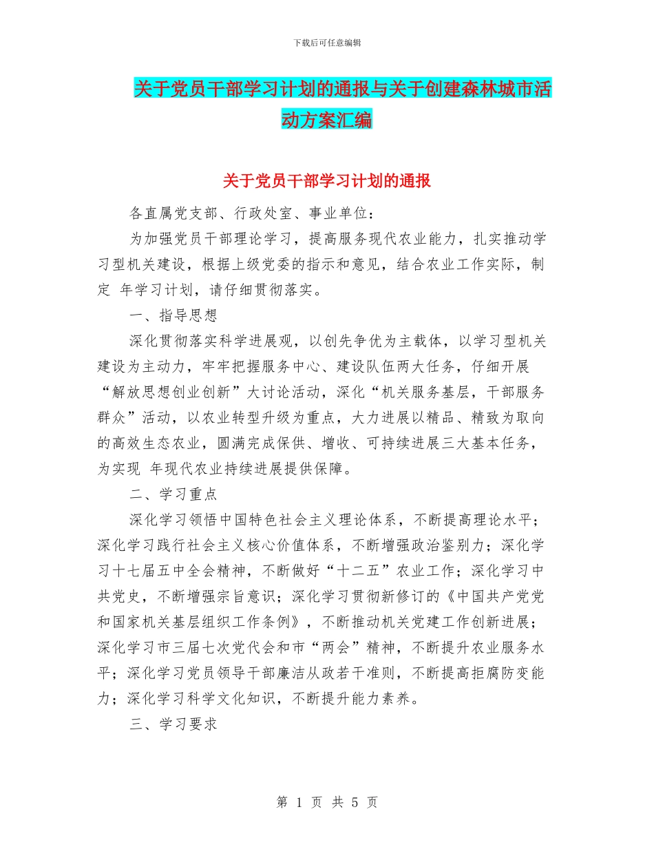 关于党员干部学习计划的通报与关于创建森林城市活动方案汇编_第1页