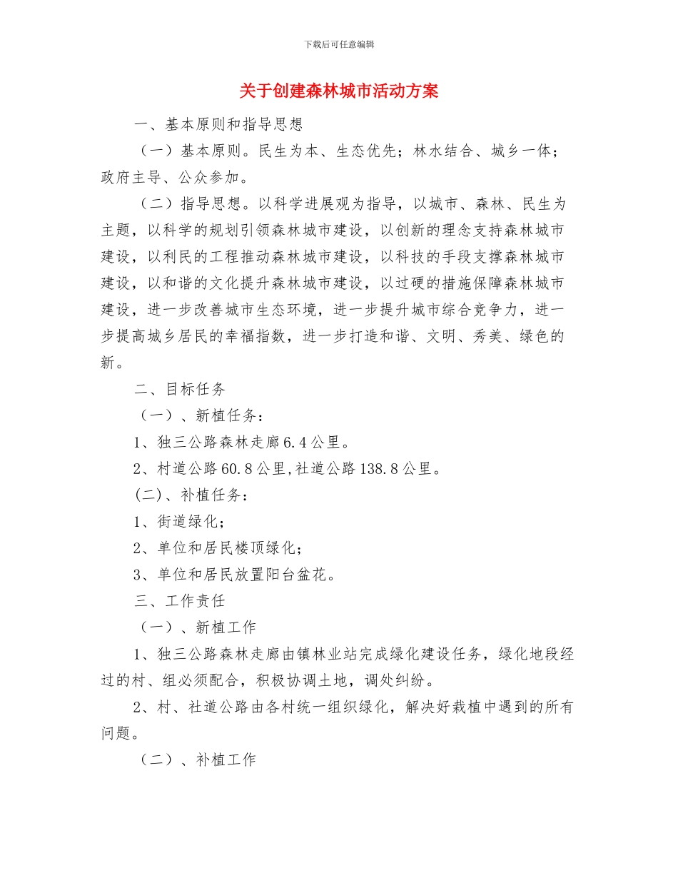关于党员干部学习计划的通报与关于创建森林城市活动方案汇编_第3页