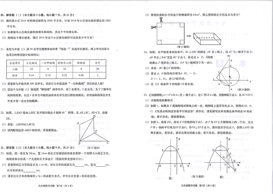 九年级数学上学期期末考试试卷(pdf) 广东省潮州市湘桥区九年级数学上学期期末考试试卷(pdf) 新人教版_第2页