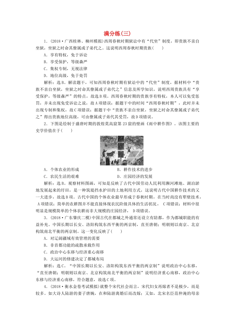 高考历史总复习 选择题满分练12题 满分练（三）-人教版高三全册历史试题_第1页
