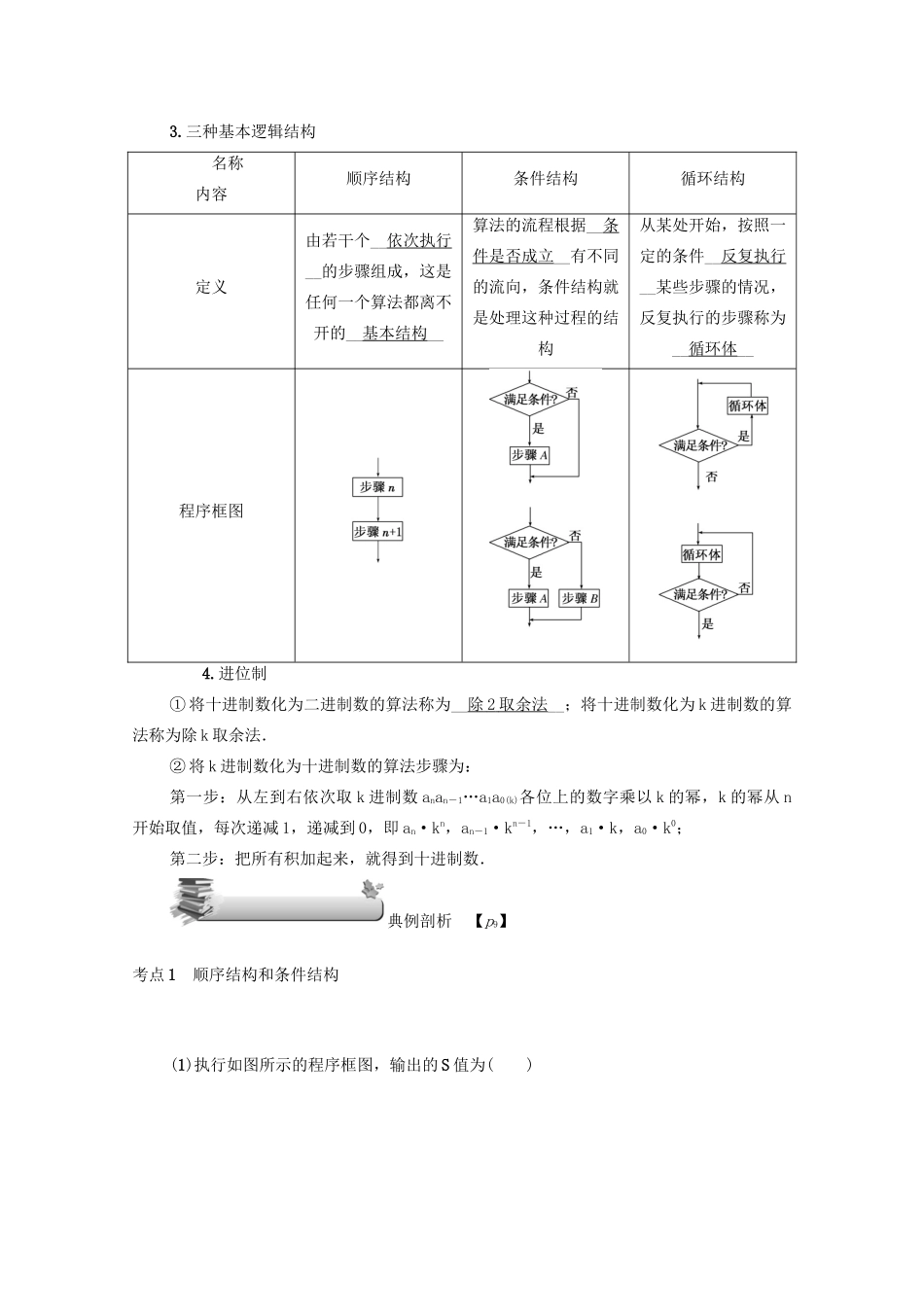 （名师导学）高考数学总复习 第一章 集合、常用逻辑用语、算法初步及框图 第4讲 算法与程序框图练习 文（含解析）新人教A版-新人教A版高三全册数学试题_第3页