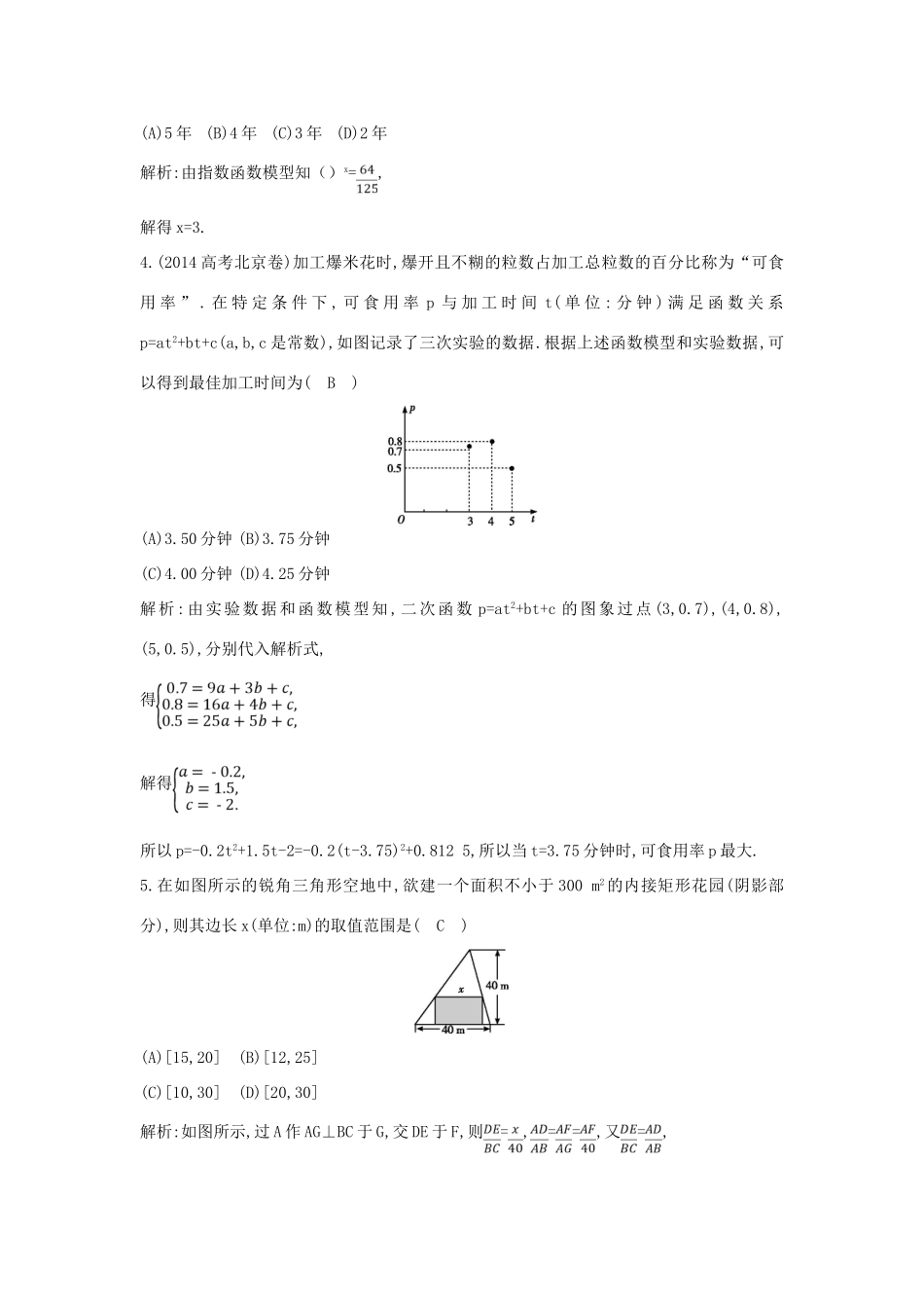 （普通班）高三数学一轮复习 第二篇 函数及其应用 第9节 函数模型及其应用基础对点练 理-人教版高三全册数学试题_第2页