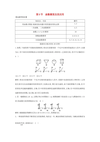 （普通班）高三数学一轮复习 第二篇 函数及其应用 第9节 函数模型及其应用基础对点练 理-人教版高三全册数学试题