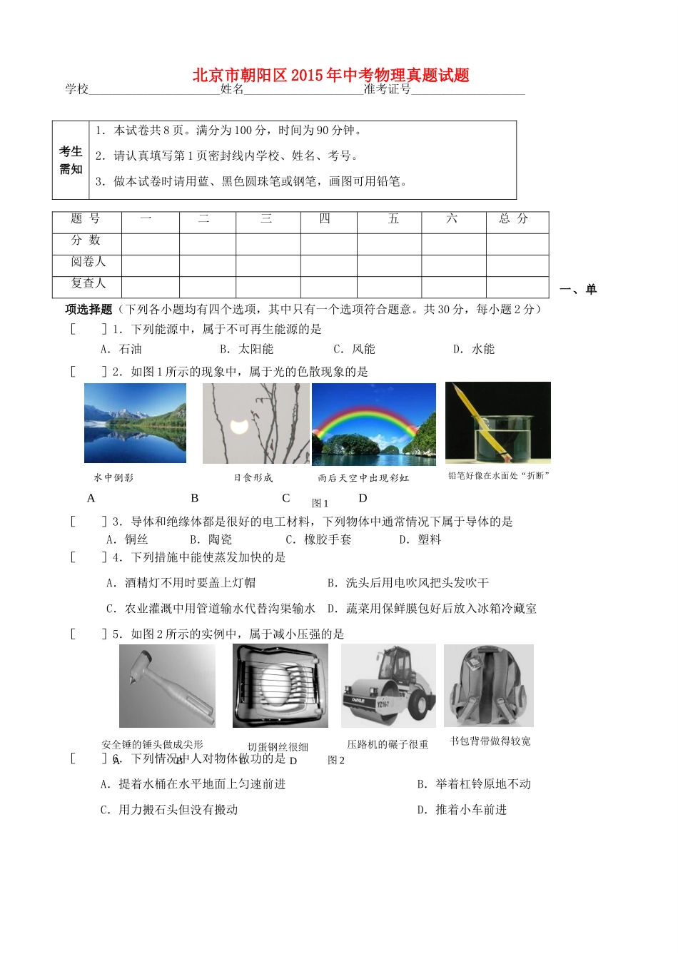 北京市朝阳区中考物理真题试题(无答案) 试题_第1页
