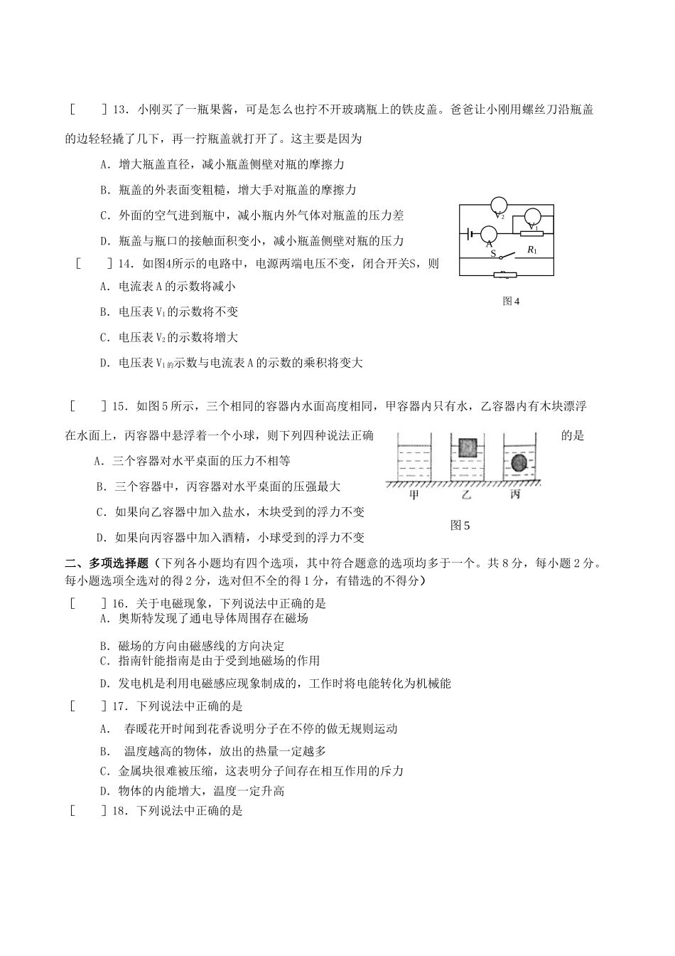 北京市朝阳区中考物理真题试题(无答案) 试题_第3页