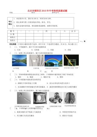 北京市朝阳区中考物理真题试题(无答案) 试题