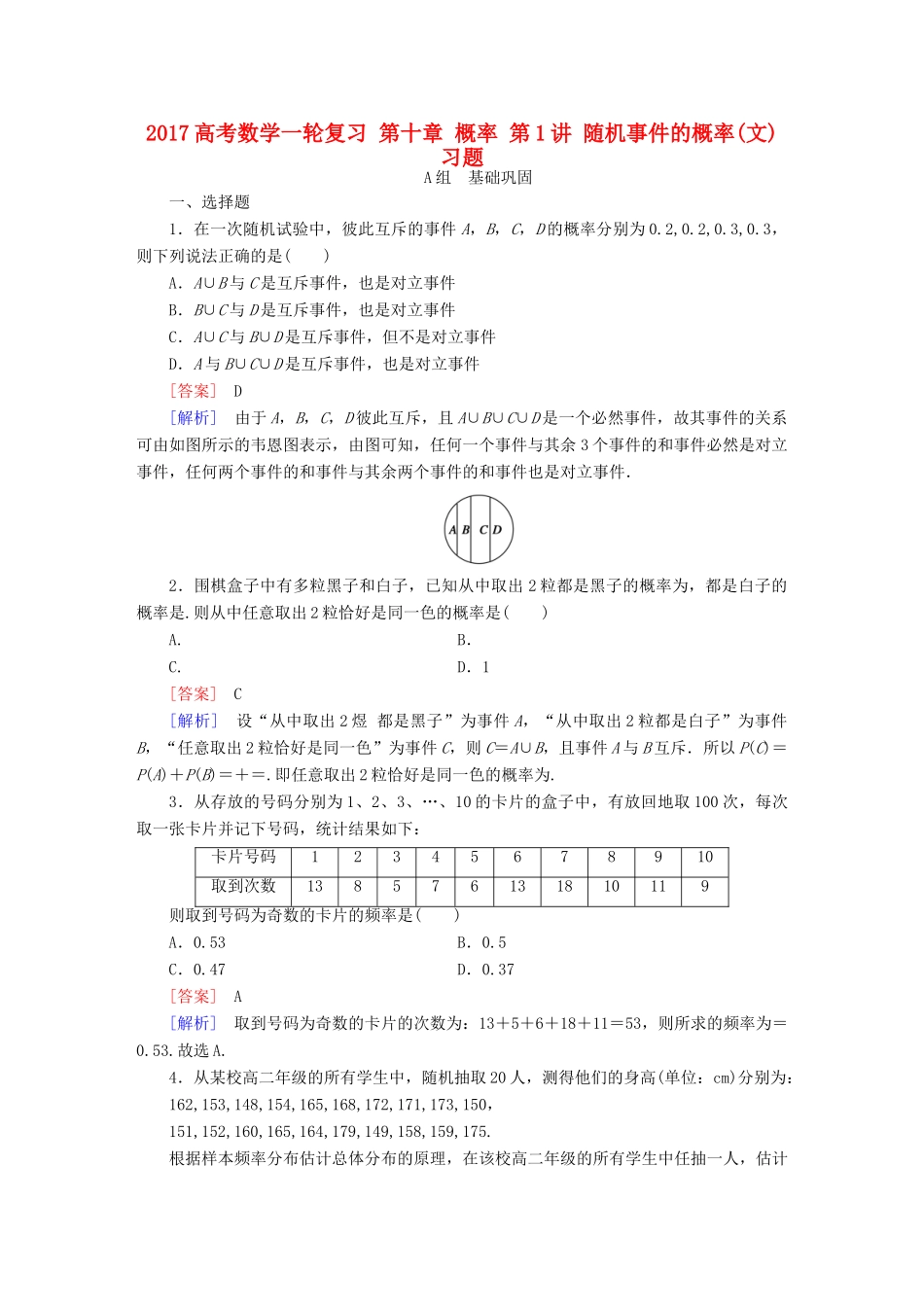 （新课标）高考数学一轮复习 第十章 概率 第1讲 随机事件的概率(文)习题-人教版高三全册数学试题_第1页