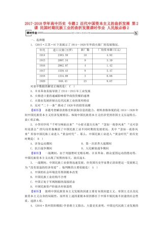 高中历史 专题2 近代中国资本主义的曲折发展 第2课 民国时期民族工业的曲折发展课时作业 人民版必修2-人民版高一必修2历史试题