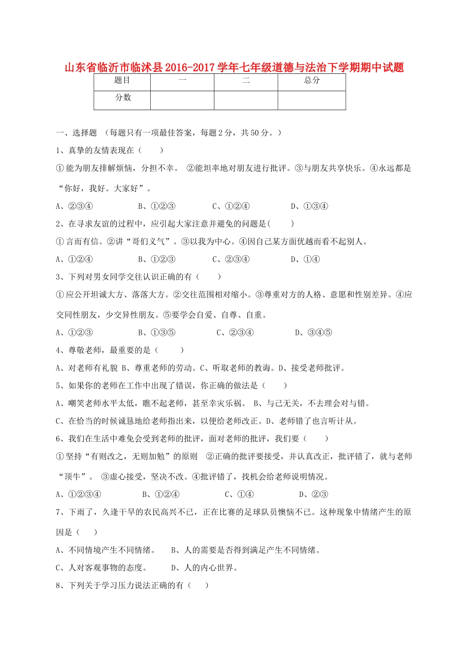 山东省临沂市临沭县七年级道德与法治下学期期中试卷_第1页