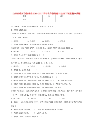 山东省临沂市临沭县七年级道德与法治下学期期中试卷
