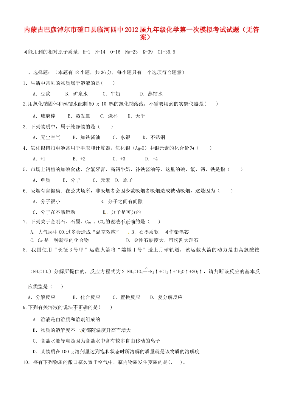 内蒙古巴彦淖尔市磴口县临河四中届九年级化学第一次模拟考试试题(无答案) 试题_第1页