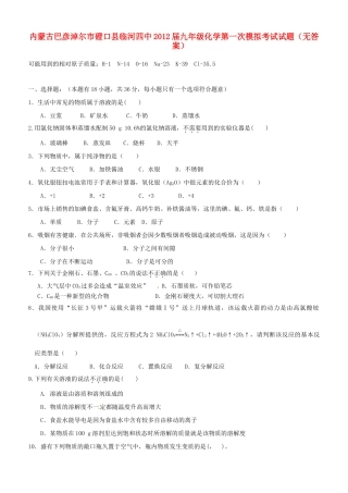 内蒙古巴彦淖尔市磴口县临河四中届九年级化学第一次模拟考试试题(无答案) 试题