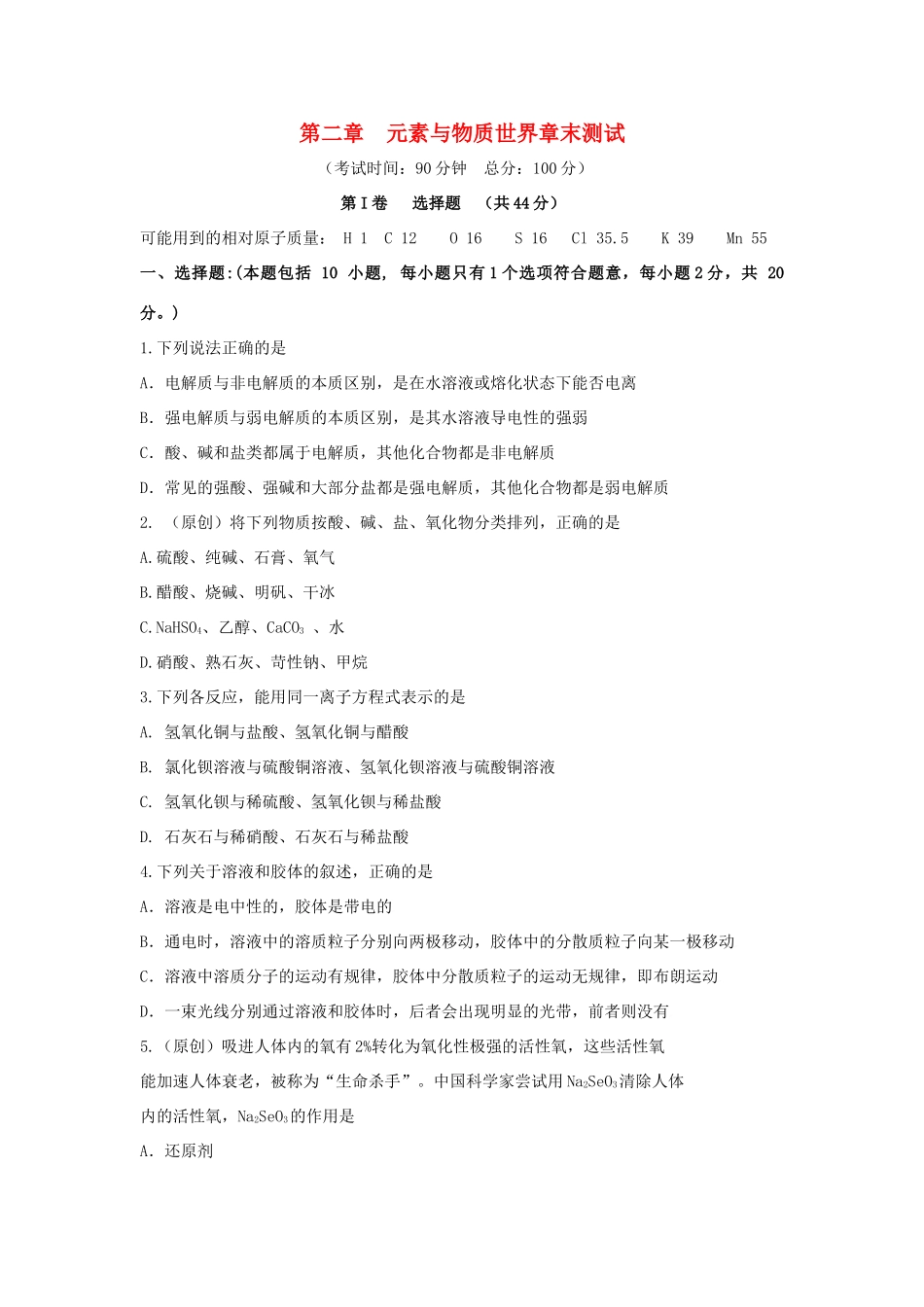 高中化学 第二章 元素与物质世界章末测试2 鲁科版必修1-鲁科版高一必修1化学试题_第1页