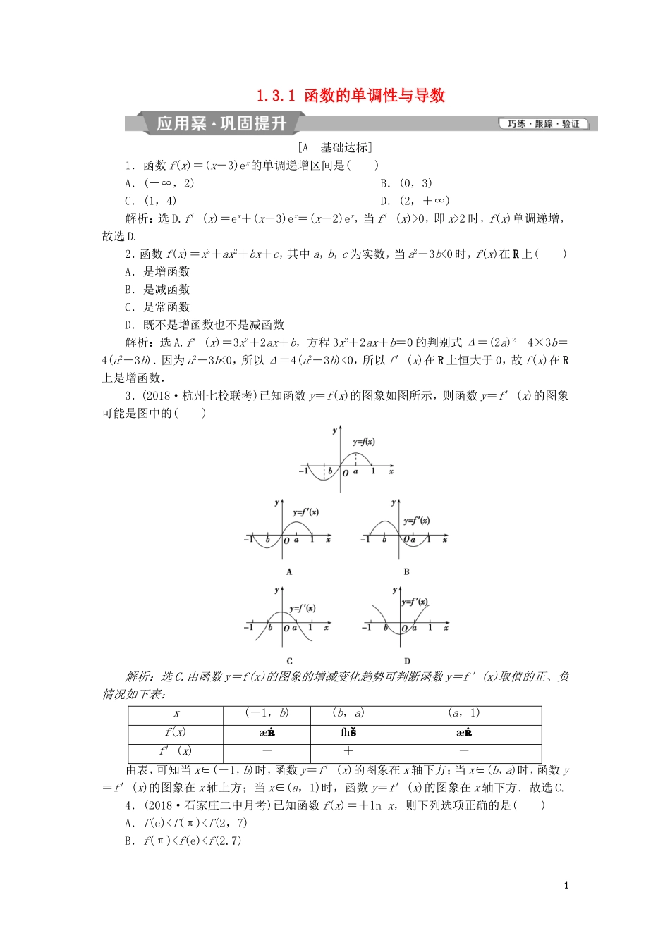 高中数学 第一章 导数及其应用 1.3.1 函数的单调性与导数练习 新人教A版选修2-2-新人教A版高二选修2-2数学试题_第1页