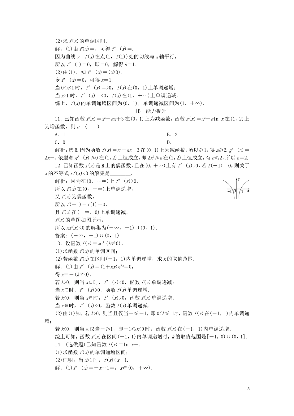 高中数学 第一章 导数及其应用 1.3.1 函数的单调性与导数练习 新人教A版选修2-2-新人教A版高二选修2-2数学试题_第3页