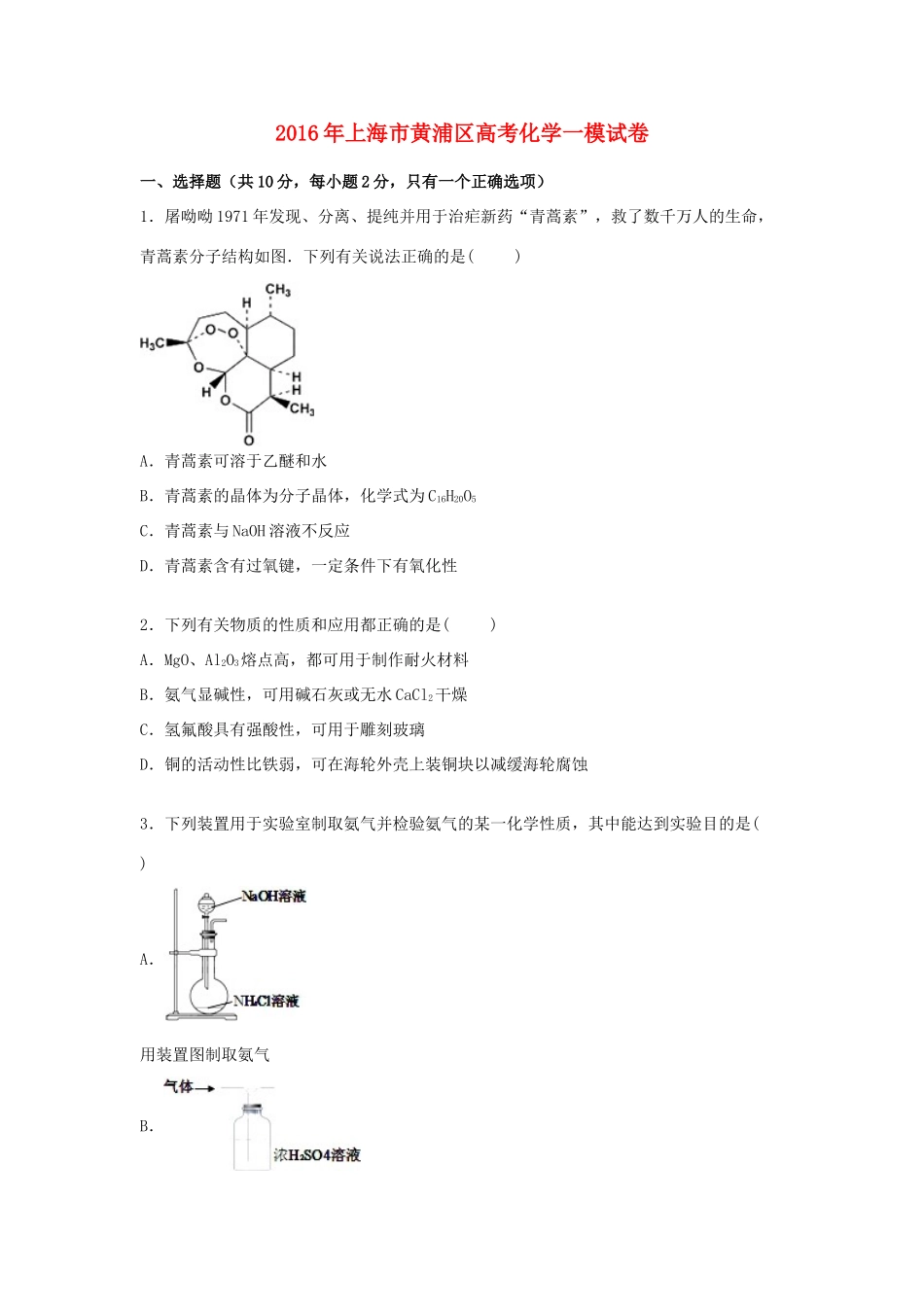 上海市黄浦区高考化学一模试卷（含解析）-人教版高三全册化学试题_第1页