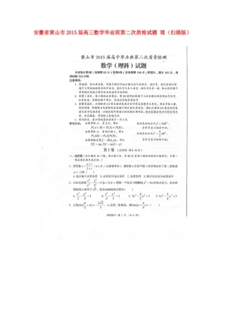 安徽省黄山市高三数学毕业班第二次质检试卷 理试卷