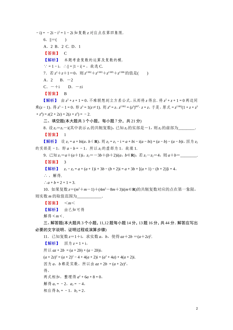 高中数学 第四章 数系的扩充与复数的引入 课时作业14 4.2 复数的四则运算（含解析）北师大版选修1-2-北师大版高二选修1-2数学试题_第2页