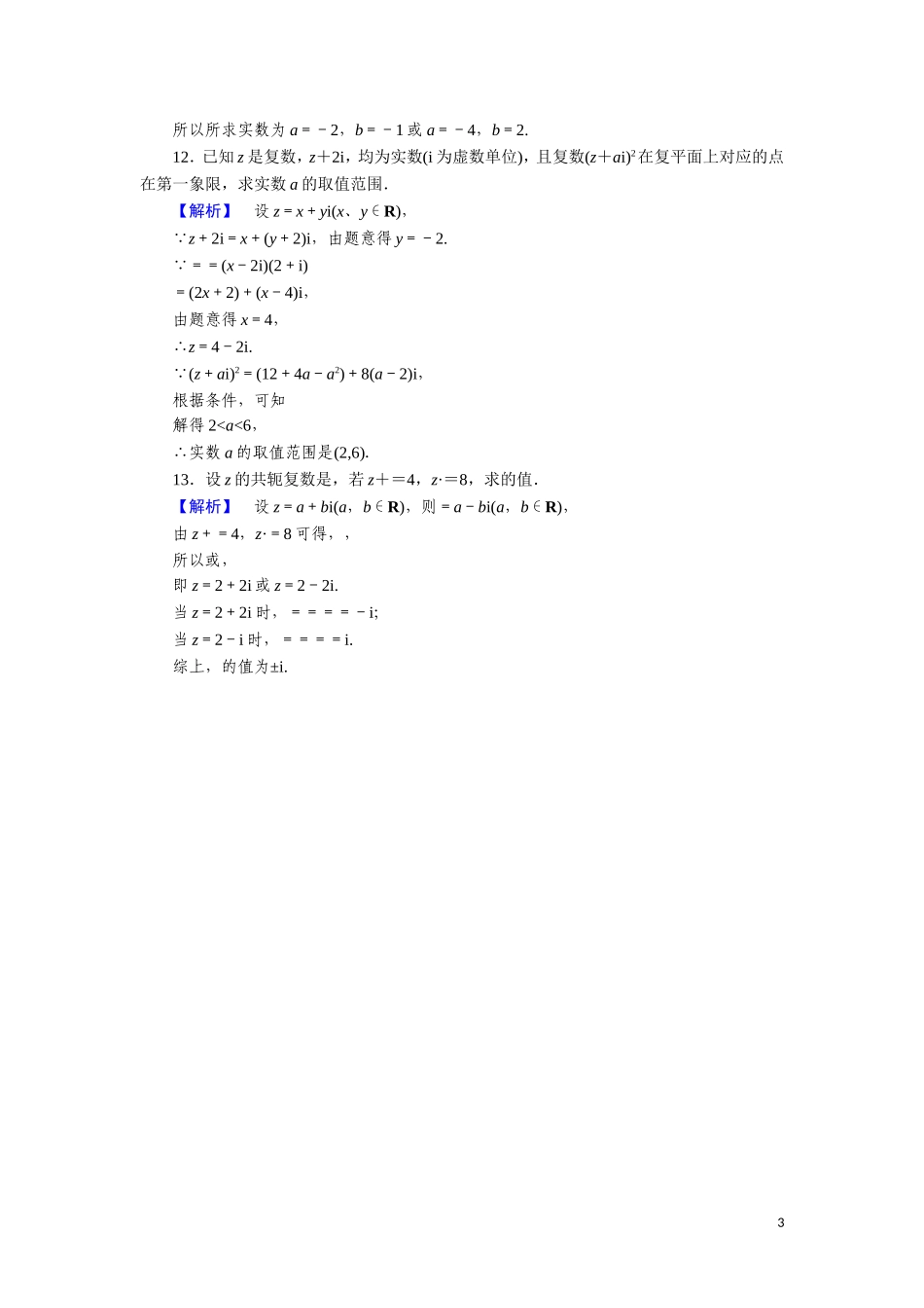 高中数学 第四章 数系的扩充与复数的引入 课时作业14 4.2 复数的四则运算（含解析）北师大版选修1-2-北师大版高二选修1-2数学试题_第3页