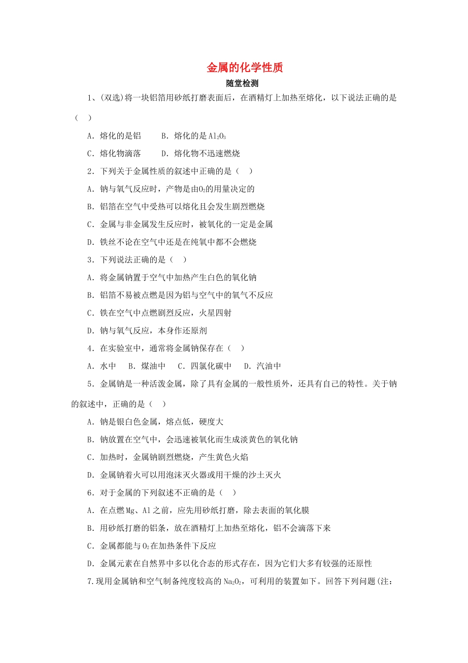 高中化学 第三章 金属及其化合物 3.1.1 金属的化学性质随堂检测 新人教版必修1-新人教版高一必修1化学试题_第1页