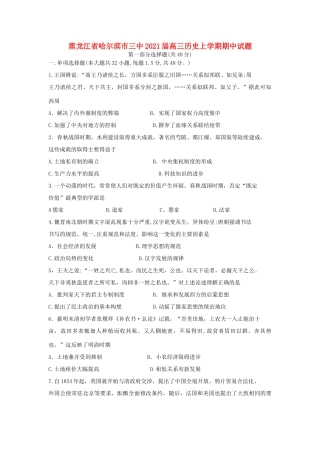 黑龙江省哈尔滨市三中高三历史上学期期中试题-人教版高三全册历史试题