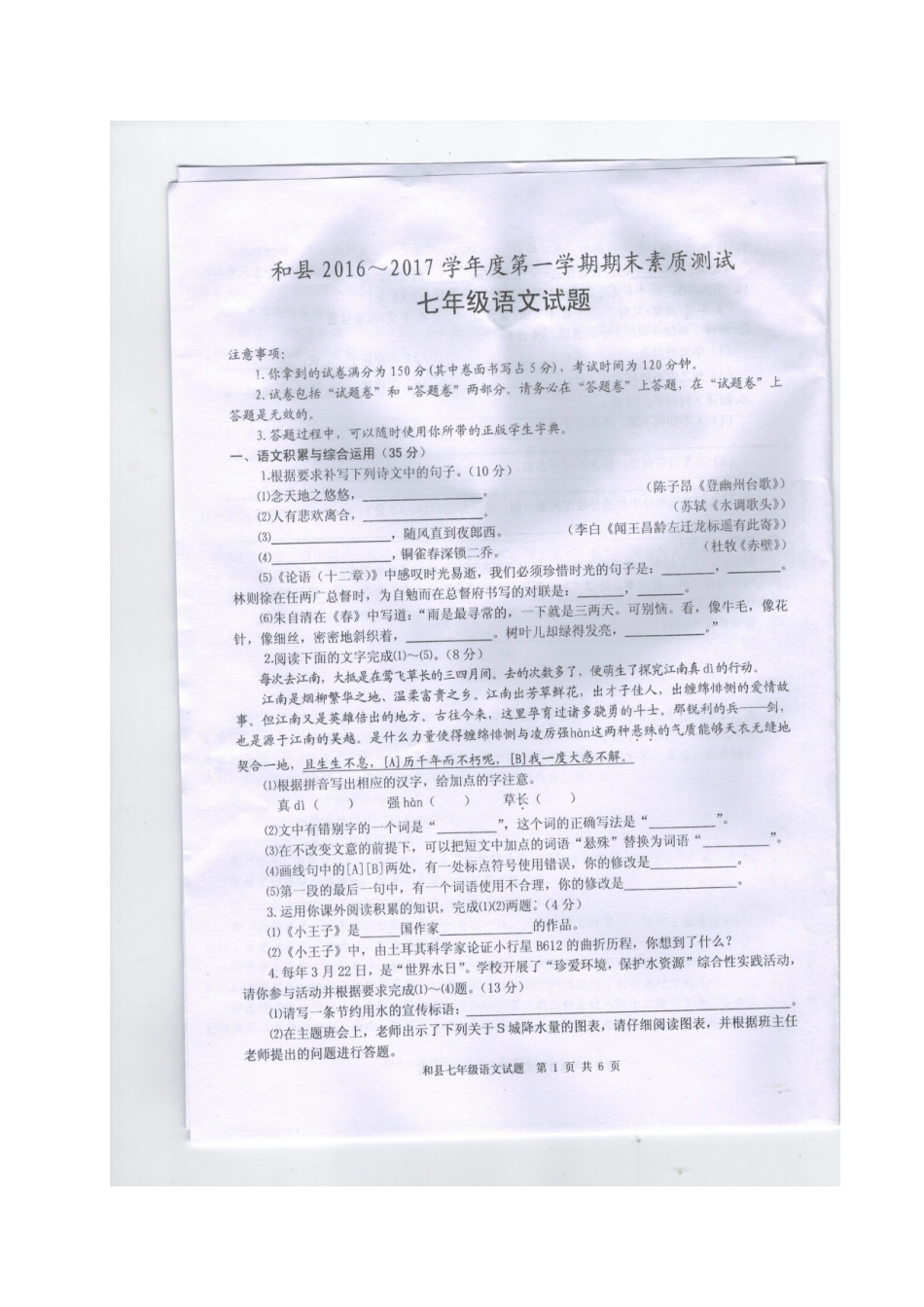 安徽省马鞍山市和县七年级语文上学期期末考试试卷试卷_第1页