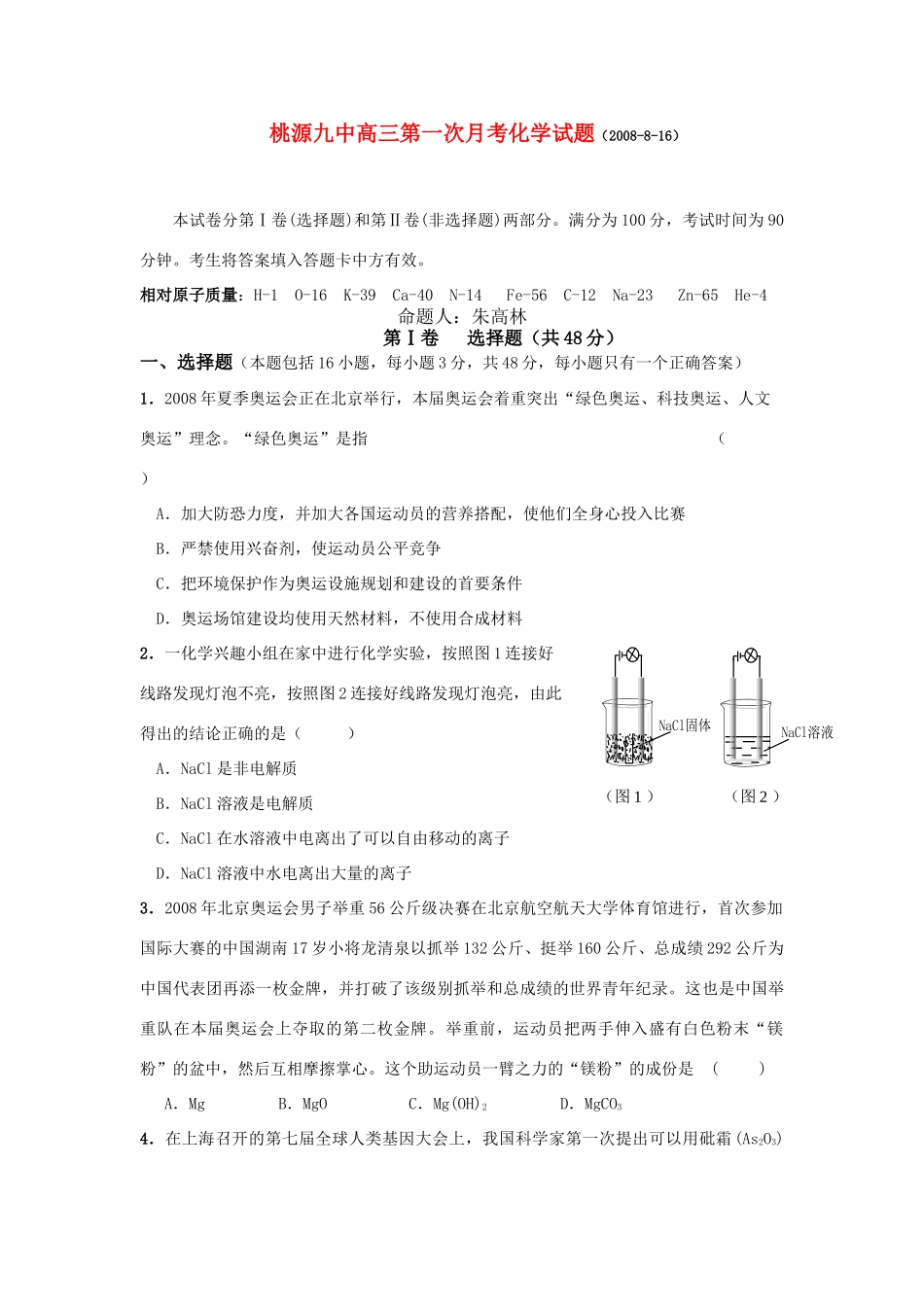 桃源九中高三第一次月考化学试题_第1页