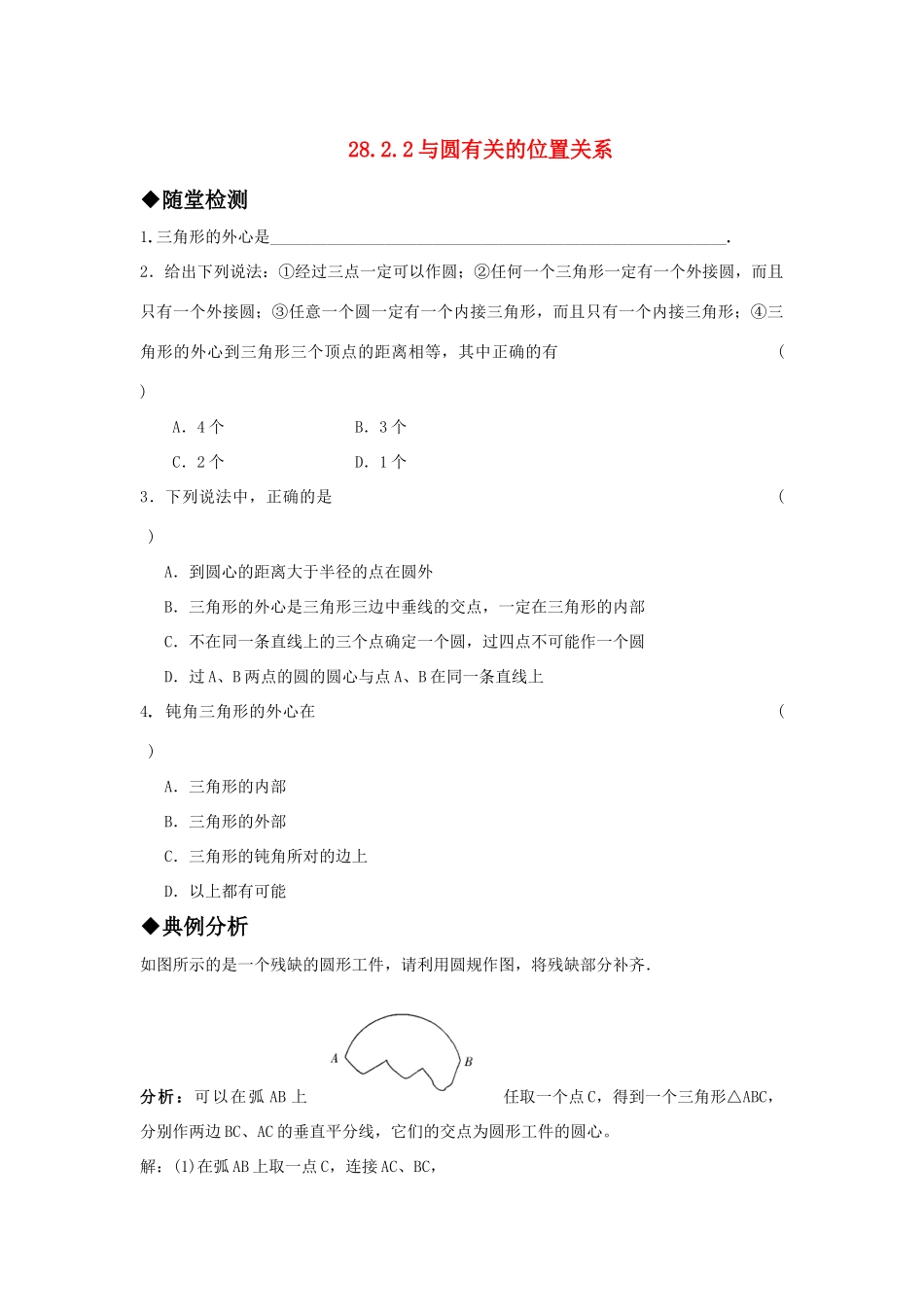 九年级数学上册 2822与圆有关的位置关系  三角形的外接圆精品同步作业 华东师大版试卷_第1页