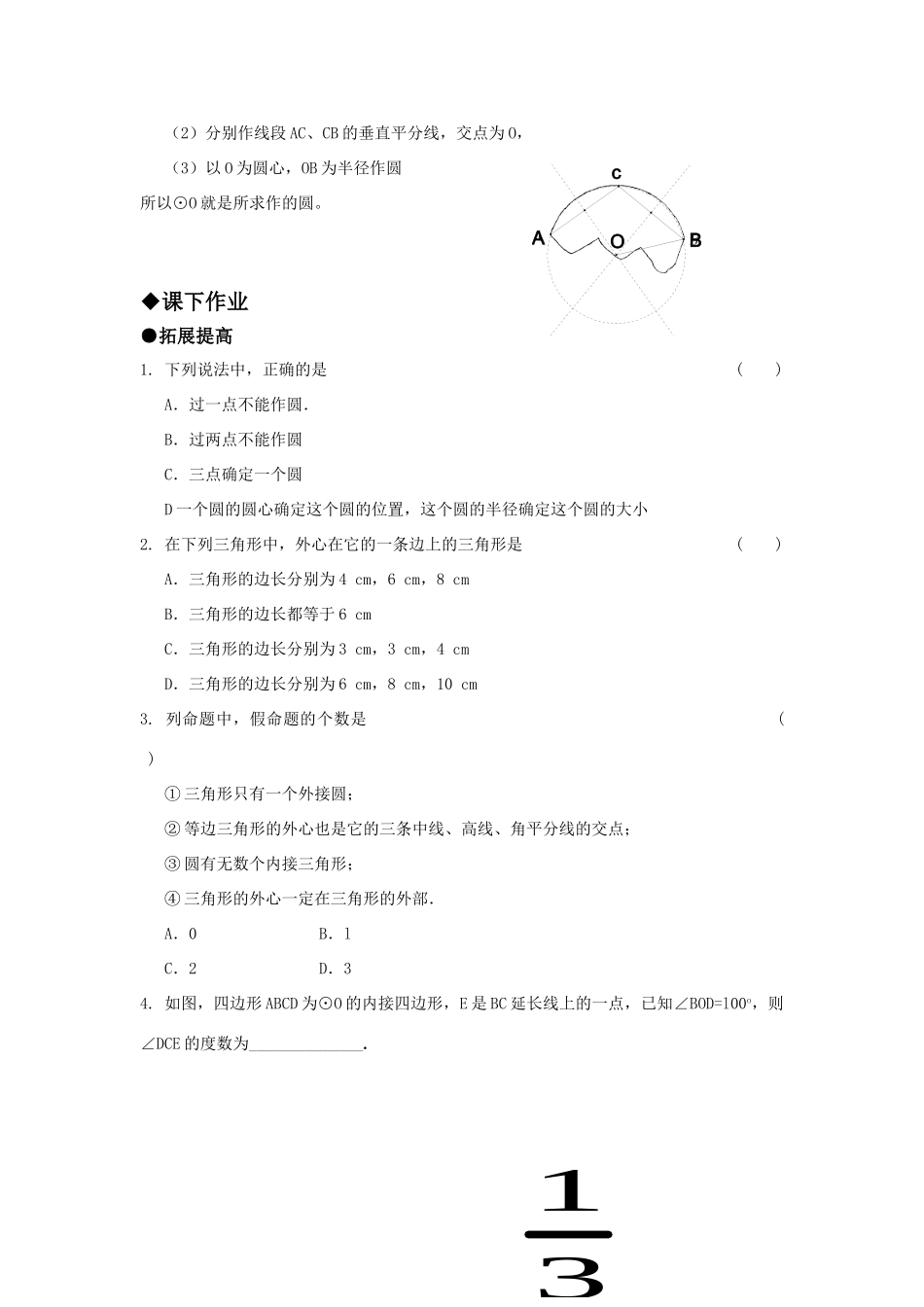 九年级数学上册 2822与圆有关的位置关系  三角形的外接圆精品同步作业 华东师大版试卷_第2页