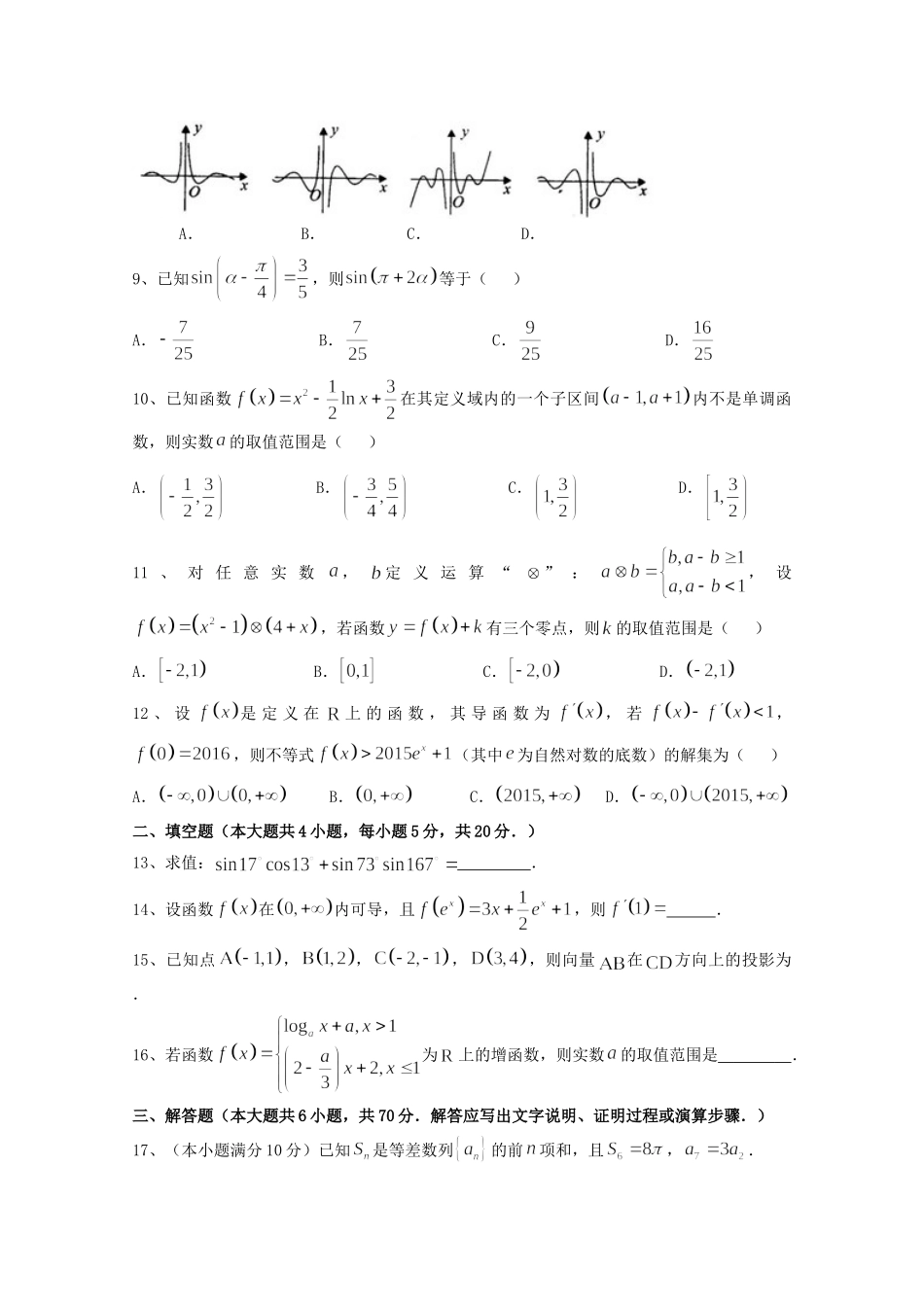 安徽省亳州一中高三数学上学期第二次月考试卷 文试卷_第2页