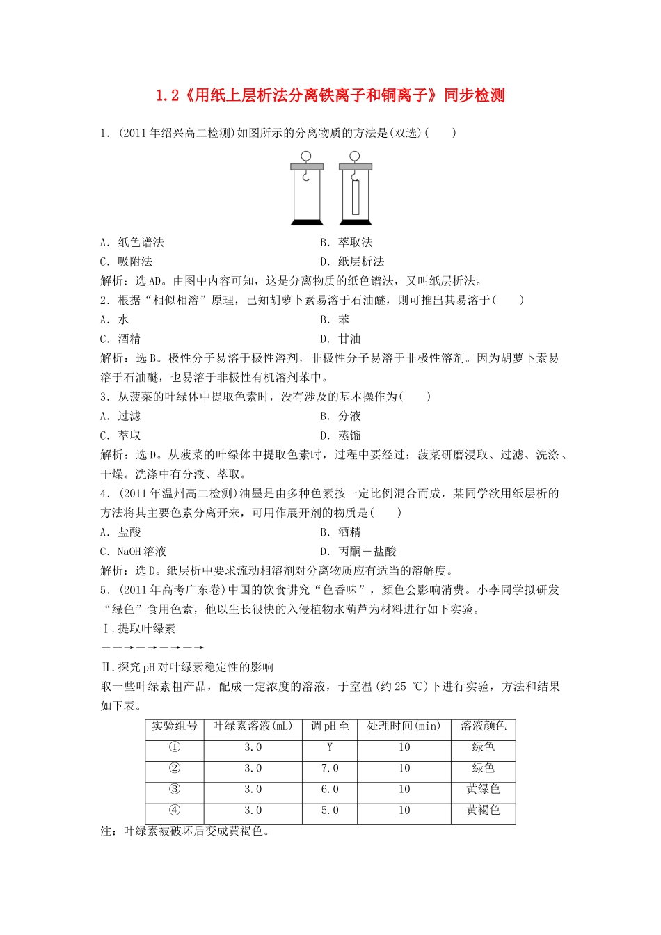 高中化学 1.2《用纸上层析法分离铁离子和铜离子》同步检测 苏教版选修6-苏教版高二选修6化学试题_第1页