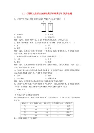 高中化学 1.2《用纸上层析法分离铁离子和铜离子》同步检测 苏教版选修6-苏教版高二选修6化学试题