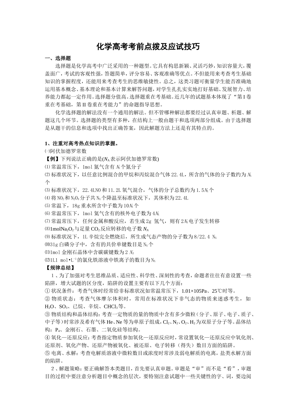 化学高考考前点拨及应试技巧_第1页