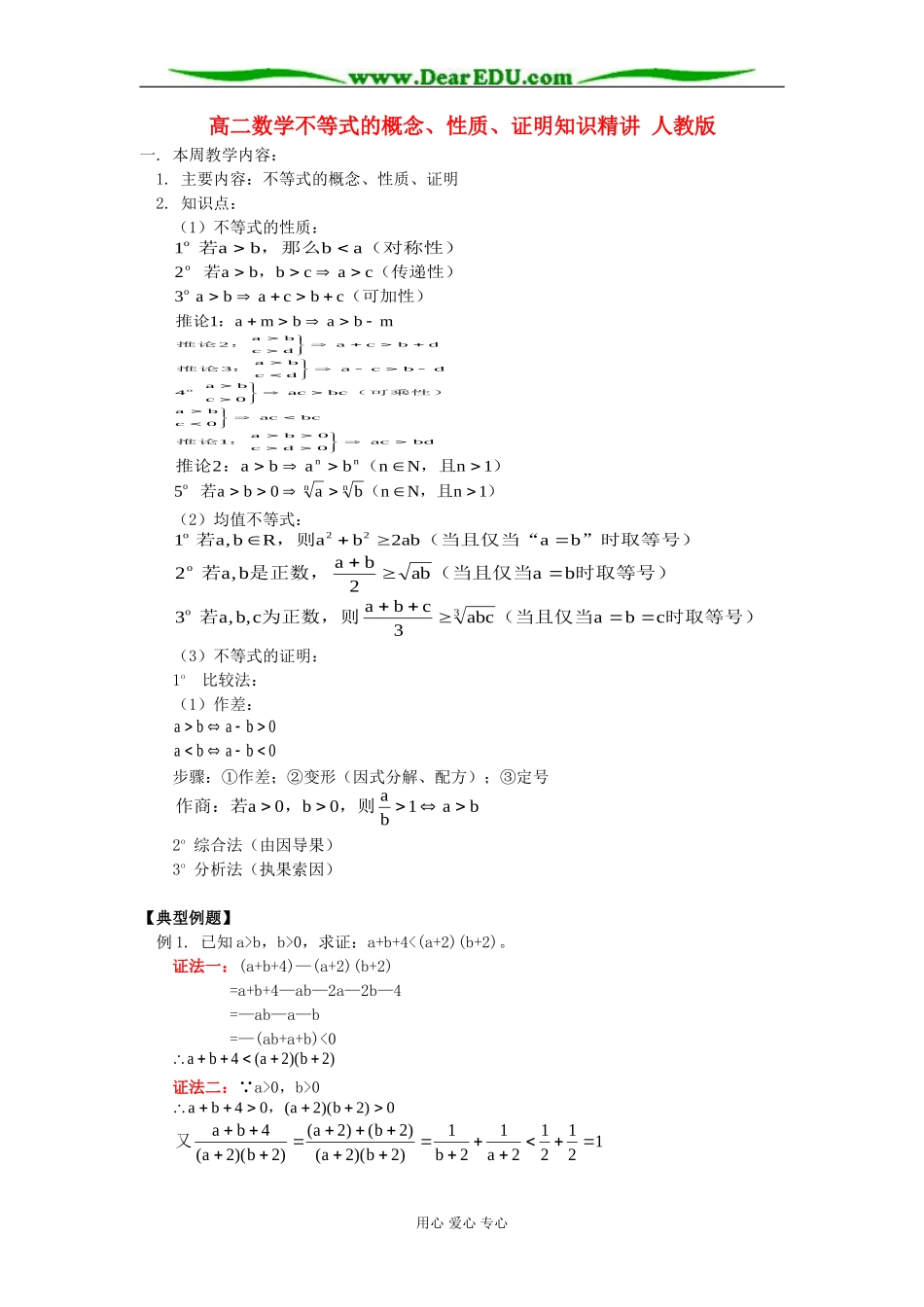 高二数学不等式的概念、性质、证明知识精讲 人教版_第1页