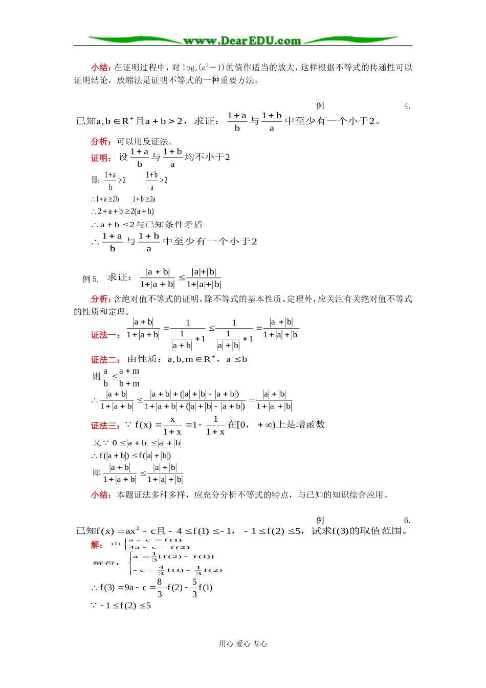 高二数学不等式的概念、性质、证明知识精讲 人教版_第3页