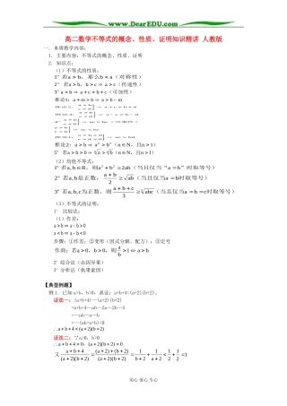 高二数学不等式的概念、性质、证明知识精讲 人教版