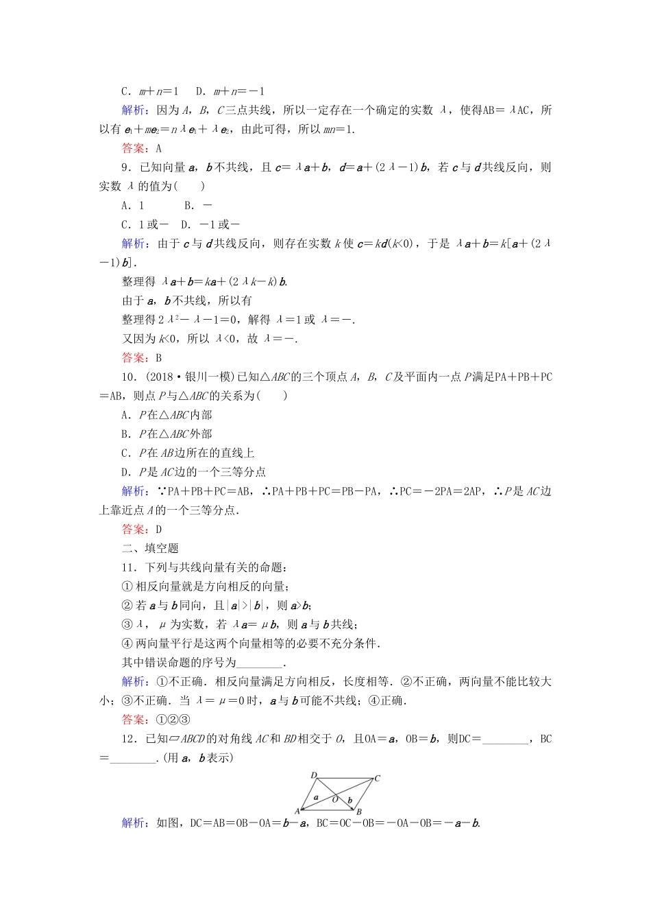 高考数学总复习 第四章 平面向量、数系的扩充与复数的引入 24 平面向量的概念及其线性运算课时作业 文-人教版高三全册数学试题_第3页