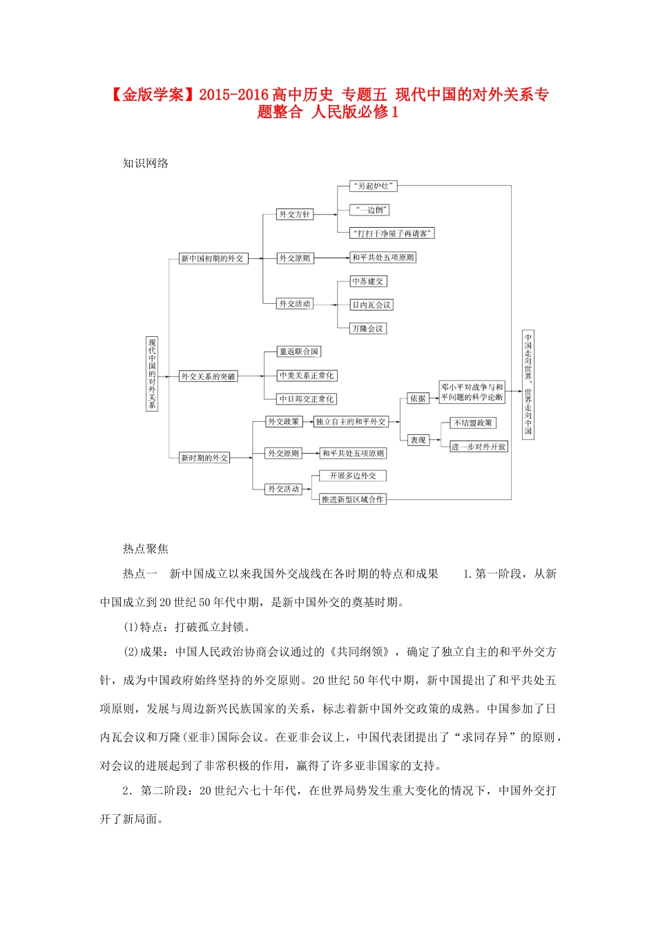 高中历史 专题五 现代中国的对外关系专题整合 人民版必修1-人民版高一必修1历史试题_第1页