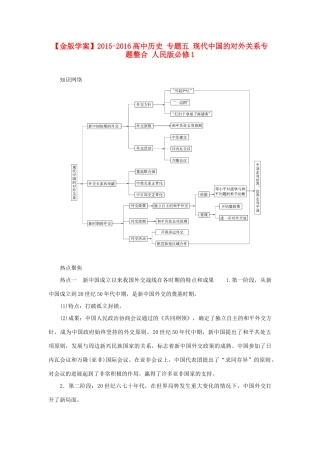 高中历史 专题五 现代中国的对外关系专题整合 人民版必修1-人民版高一必修1历史试题